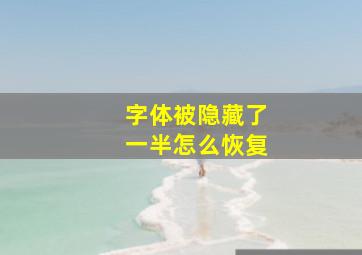 字体被隐藏了一半怎么恢复