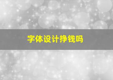 字体设计挣钱吗