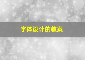 字体设计的教案