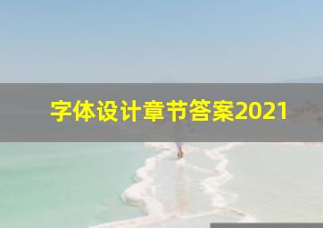 字体设计章节答案2021