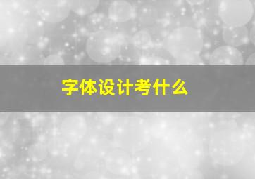 字体设计考什么