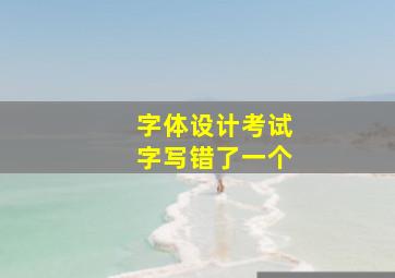 字体设计考试字写错了一个