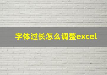 字体过长怎么调整excel