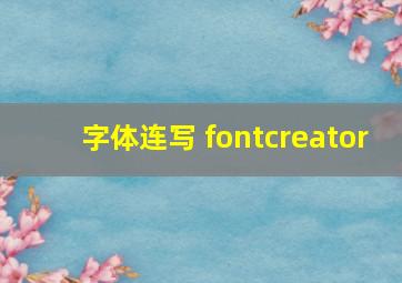 字体连写 fontcreator