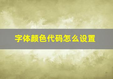 字体颜色代码怎么设置