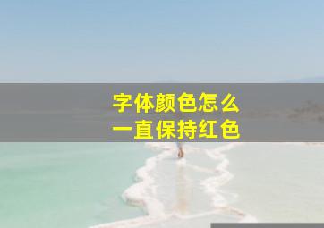 字体颜色怎么一直保持红色