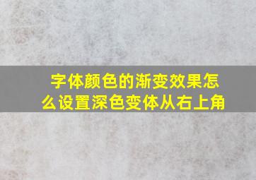 字体颜色的渐变效果怎么设置深色变体从右上角