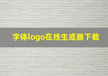 字体logo在线生成器下载