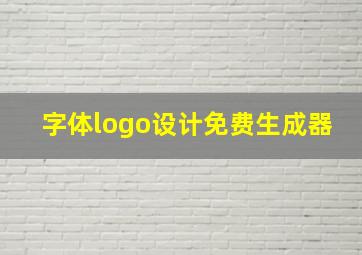 字体logo设计免费生成器