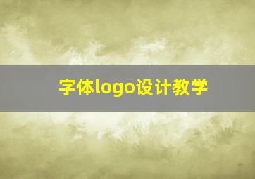 字体logo设计教学