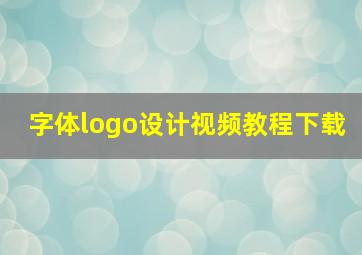 字体logo设计视频教程下载