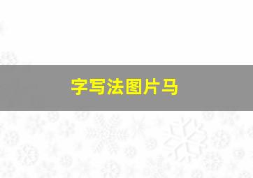 字写法图片马