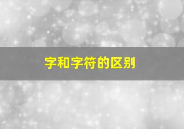 字和字符的区别