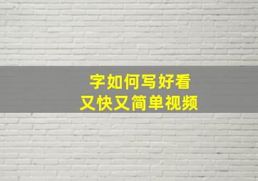 字如何写好看又快又简单视频