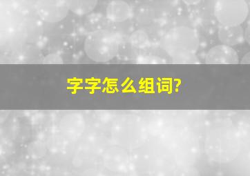 字字怎么组词?