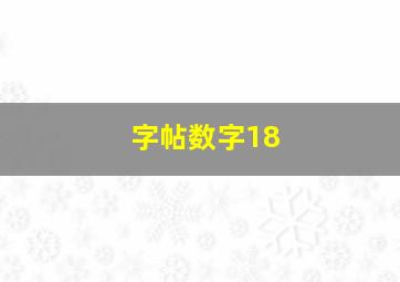 字帖数字18