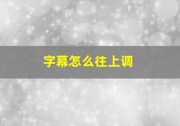 字幕怎么往上调