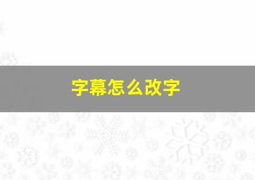 字幕怎么改字