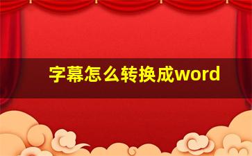 字幕怎么转换成word