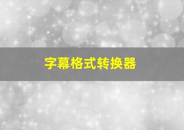 字幕格式转换器