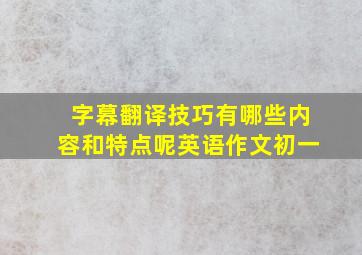 字幕翻译技巧有哪些内容和特点呢英语作文初一