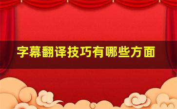 字幕翻译技巧有哪些方面