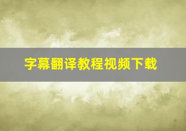 字幕翻译教程视频下载