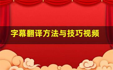 字幕翻译方法与技巧视频