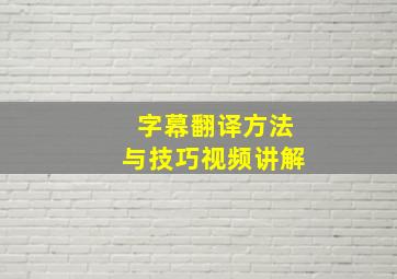 字幕翻译方法与技巧视频讲解