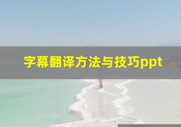 字幕翻译方法与技巧ppt