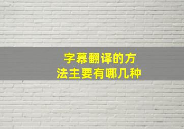 字幕翻译的方法主要有哪几种