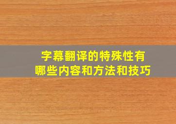 字幕翻译的特殊性有哪些内容和方法和技巧