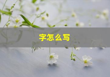 字怎么写