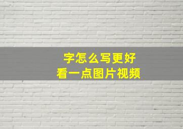 字怎么写更好看一点图片视频