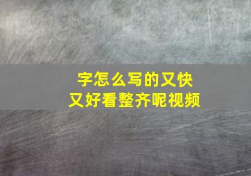 字怎么写的又快又好看整齐呢视频