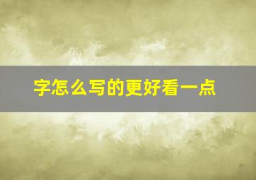 字怎么写的更好看一点