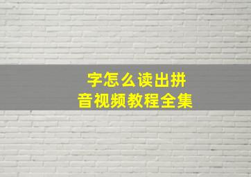 字怎么读出拼音视频教程全集