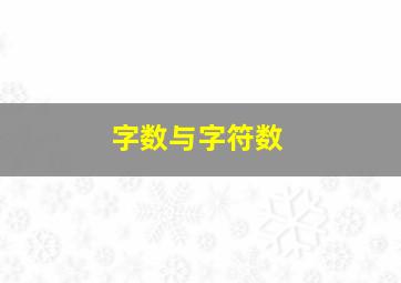 字数与字符数