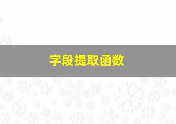 字段提取函数