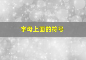 字母上面的符号