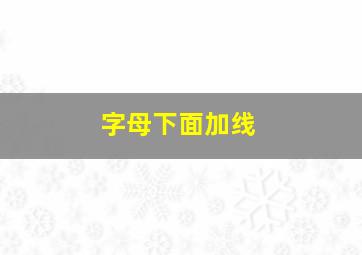 字母下面加线