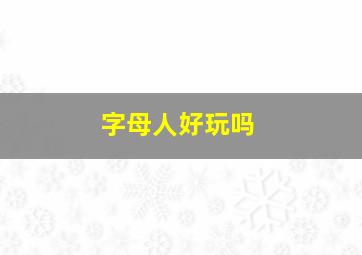 字母人好玩吗