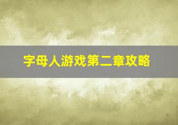 字母人游戏第二章攻略