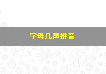 字母几声拼音