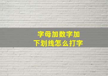 字母加数字加下划线怎么打字