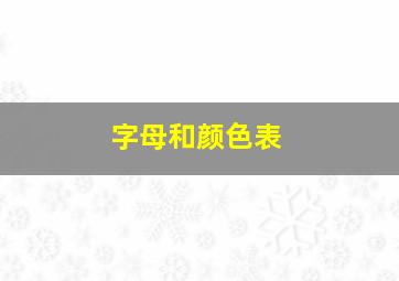 字母和颜色表