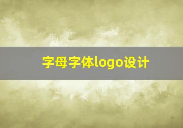 字母字体logo设计