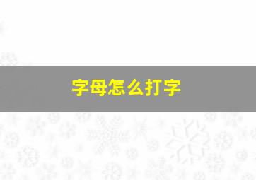 字母怎么打字