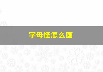 字母怪怎么画