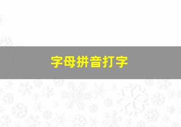 字母拼音打字